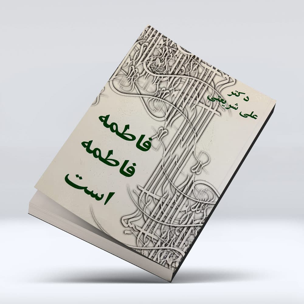 کتاب فاطمه فاطمه است