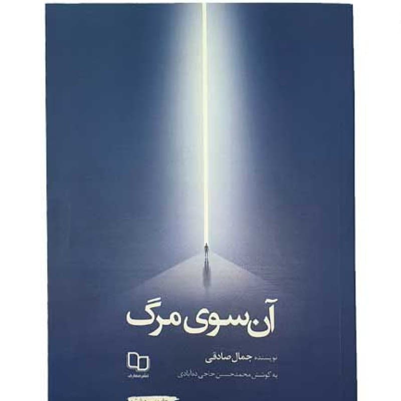 کتاب آن سوی مرگ — تصویر ۵