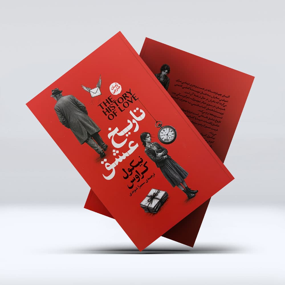 کتاب تاریخ عشق — تصویر ۴