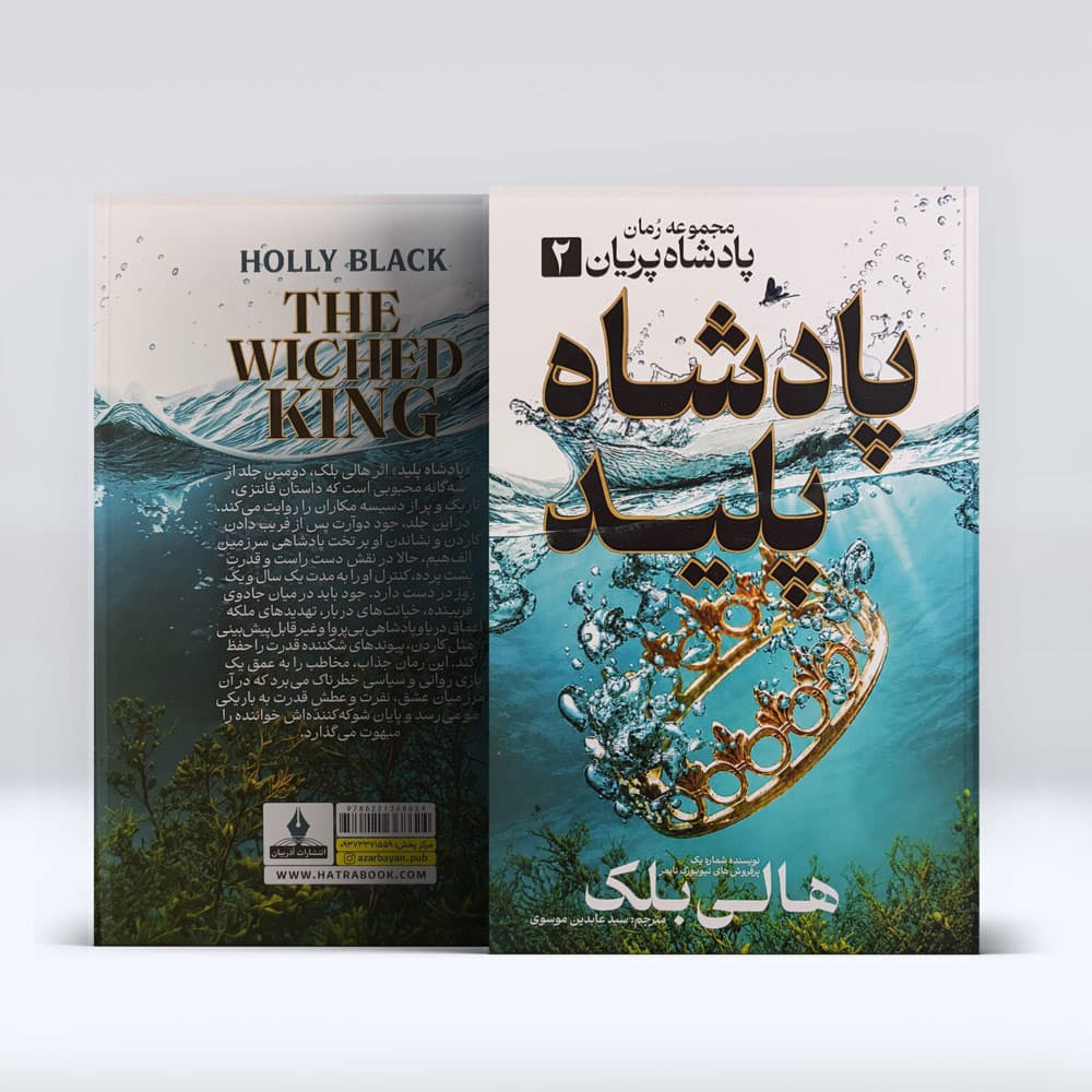 کتاب پادشاه پلید — تصویر ۶