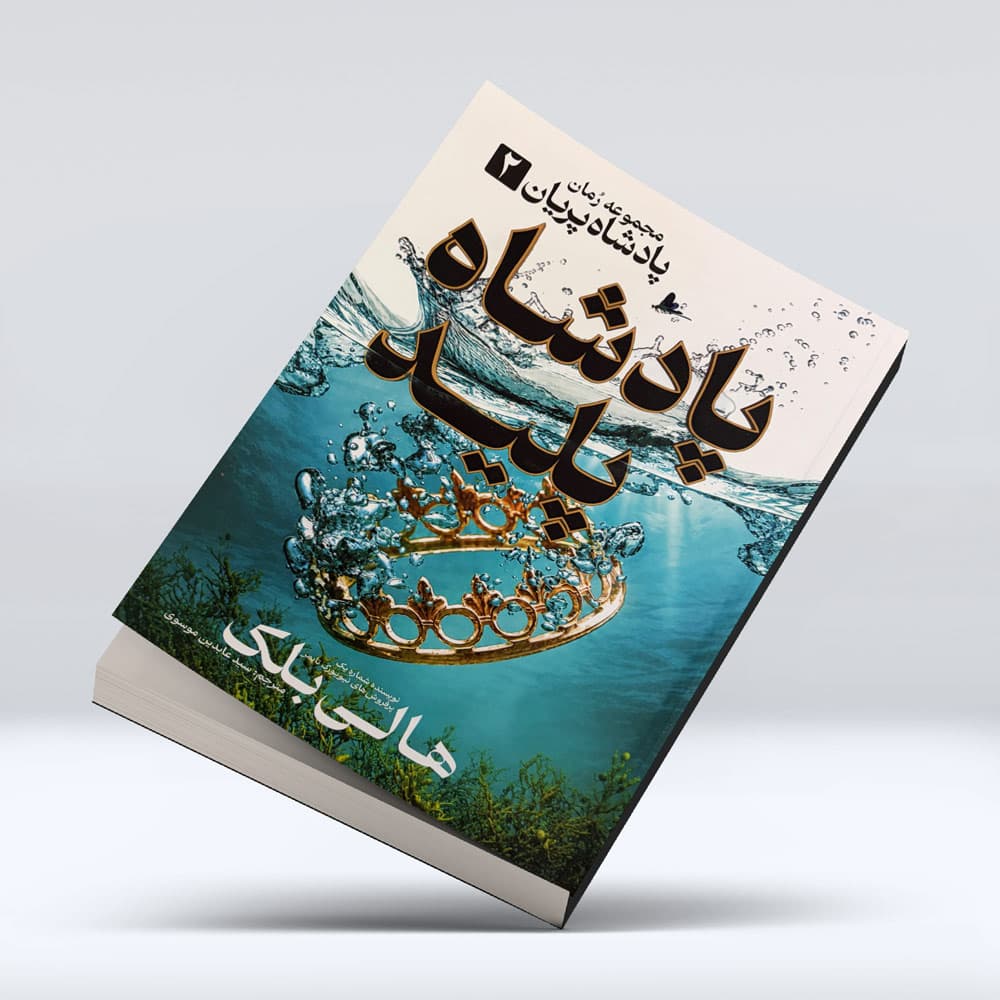 کتاب پادشاه پلید — تصویر ۵