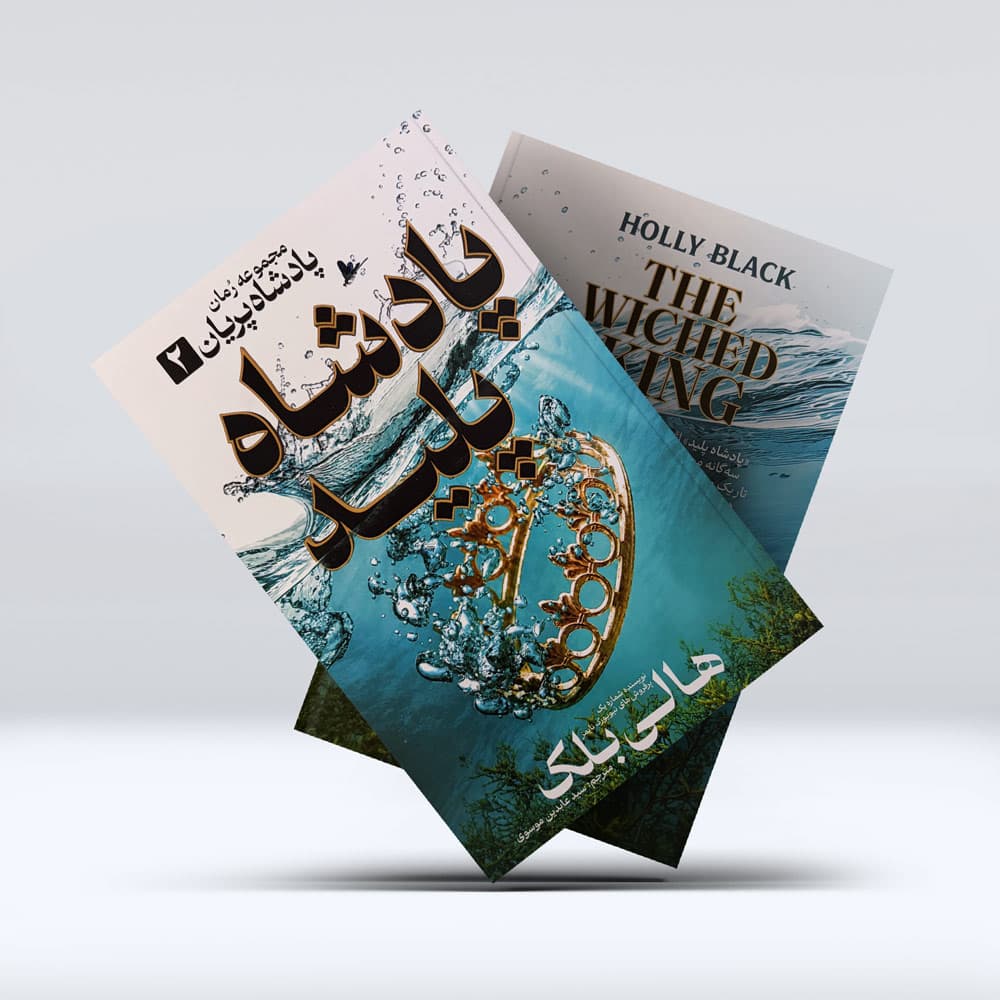 کتاب پادشاه پلید — تصویر ۸
