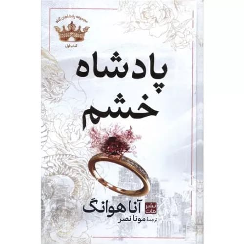 کتاب پادشاه خشم — تصویر ۹