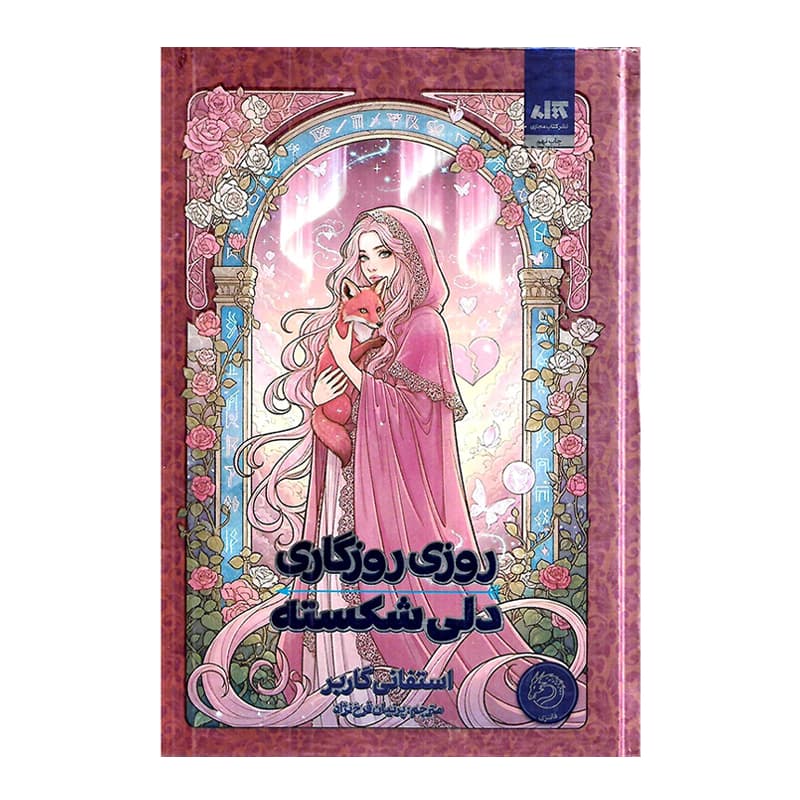 کتاب روزی روزگاری دلی شکسته — تصویر ۹