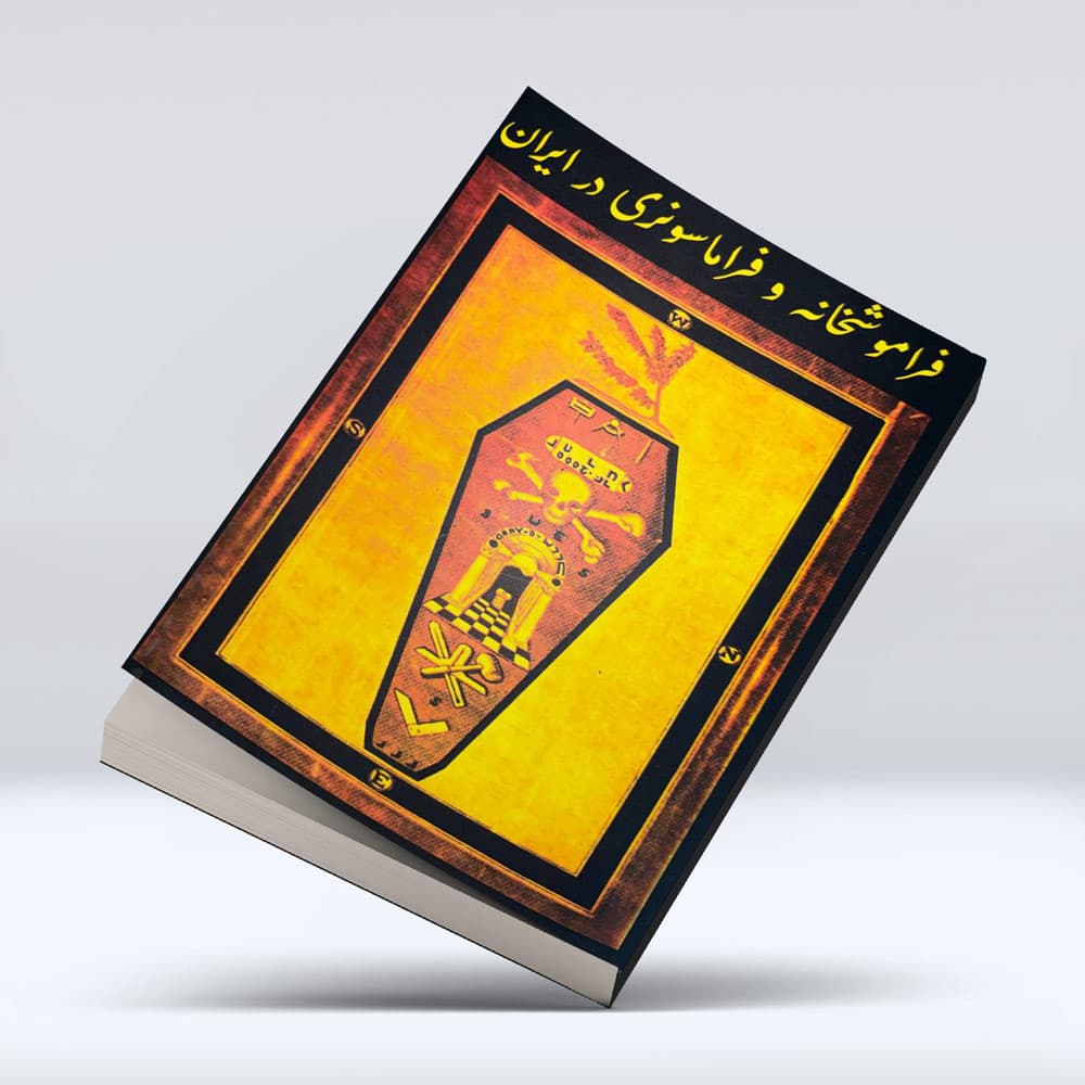 کتاب فراموش خانه و فراماسونری — تصویر ۶