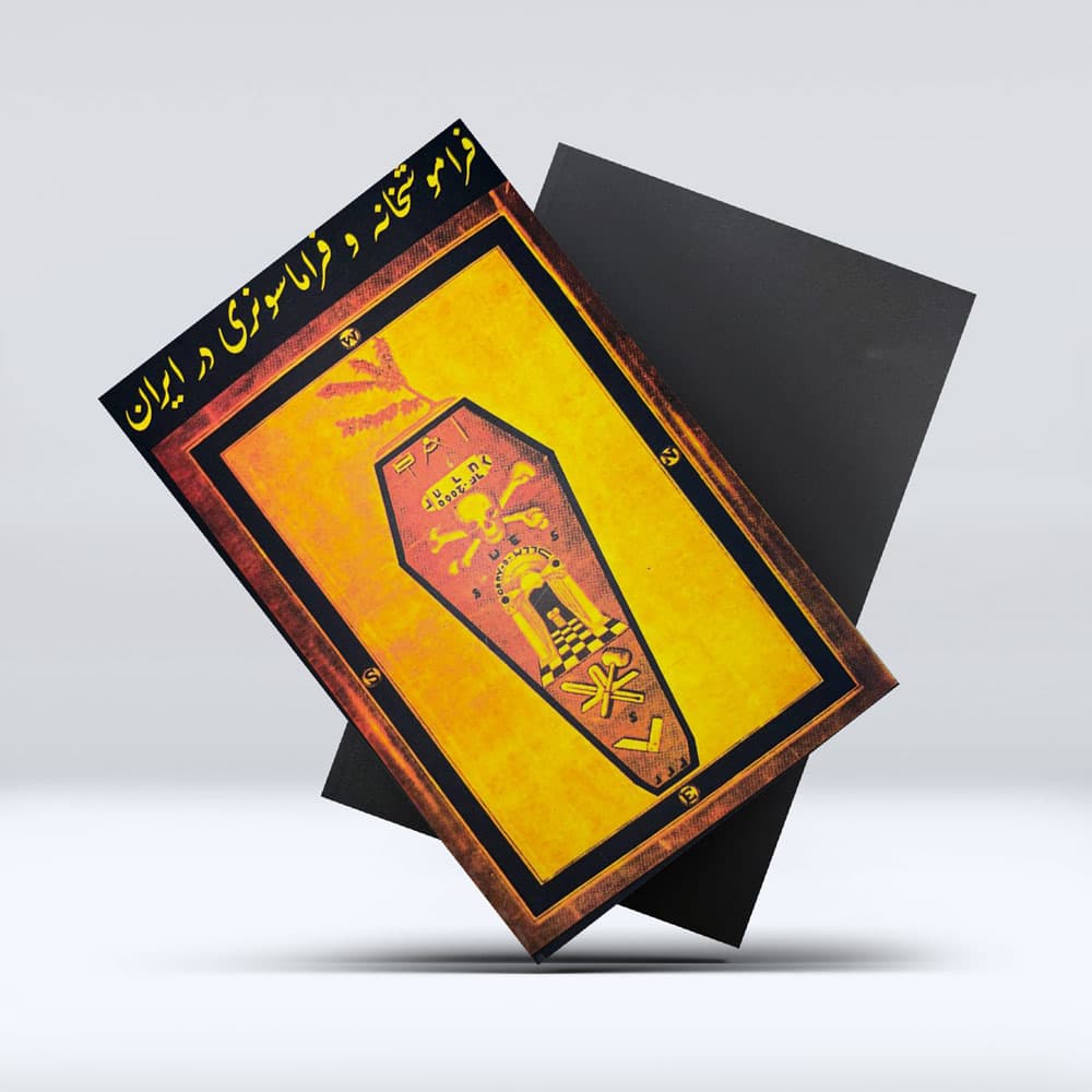 کتاب فراموش خانه و فراماسونری — تصویر ۹