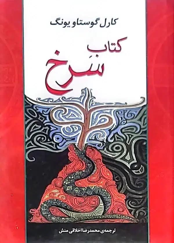 کتاب کتاب سرخ — تصویر ۱۰