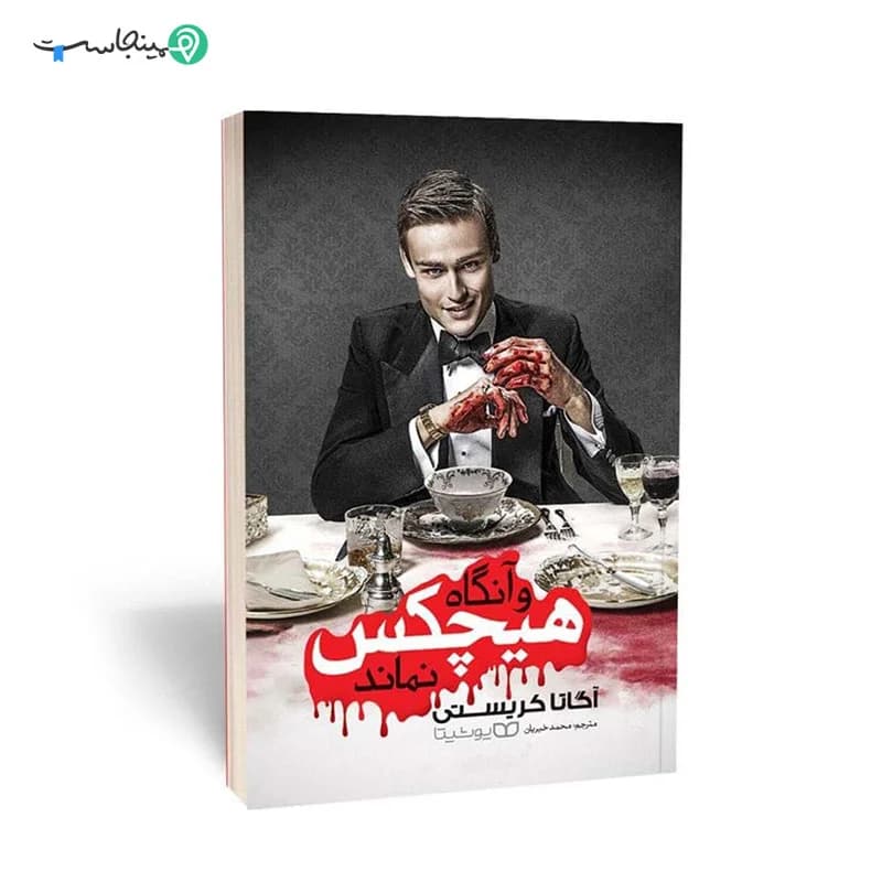 کتاب و آنگاه هیچکس نماند — تصویر ۵
