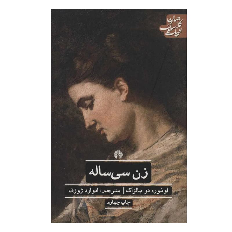 کتاب زن سی ساله — تصویر ۱۲