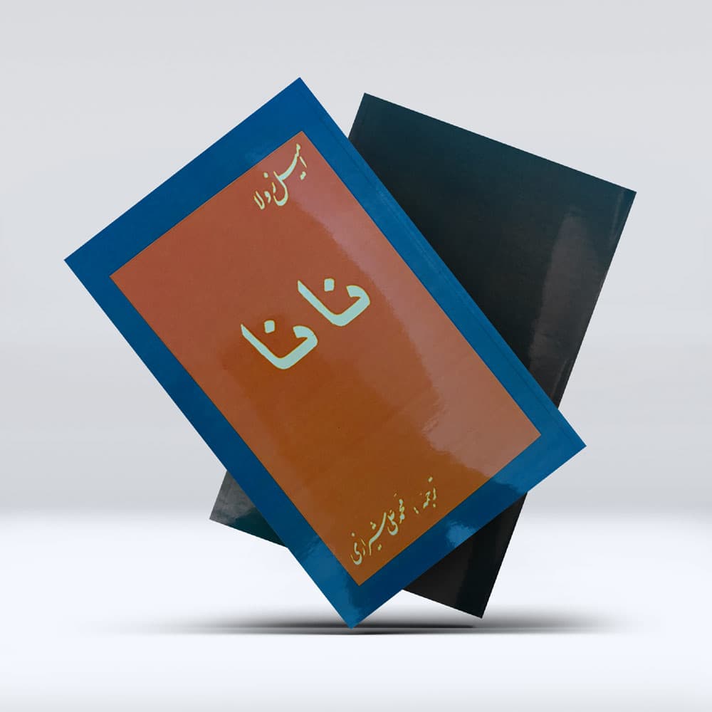 کتاب نانا — تصویر ۱۲