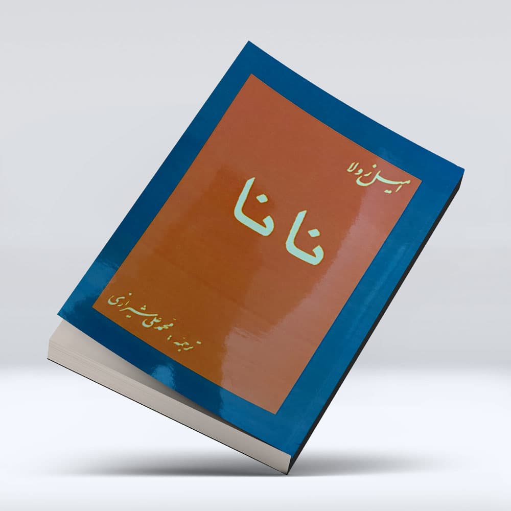 کتاب نانا — تصویر ۹