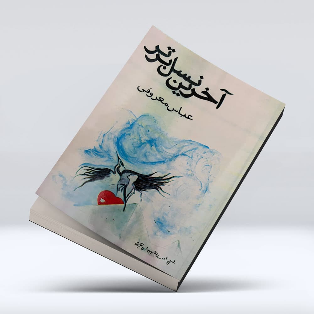 کتاب اخرین نسل برتر