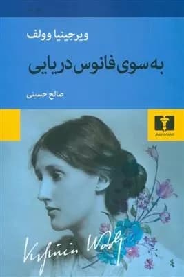 کتاب به سوی فانوس دریایی — تصویر ۱۰