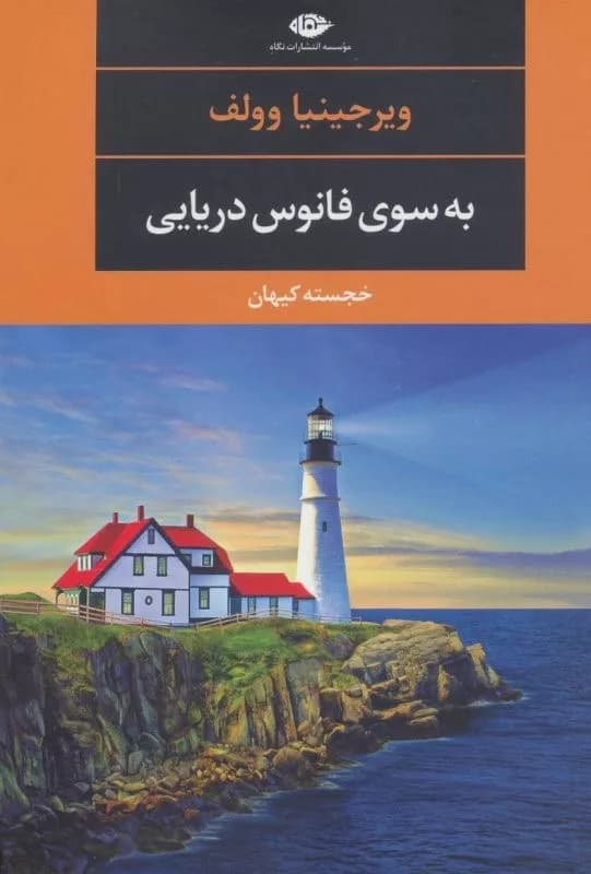 کتاب به سوی فانوس دریایی — تصویر ۱۲