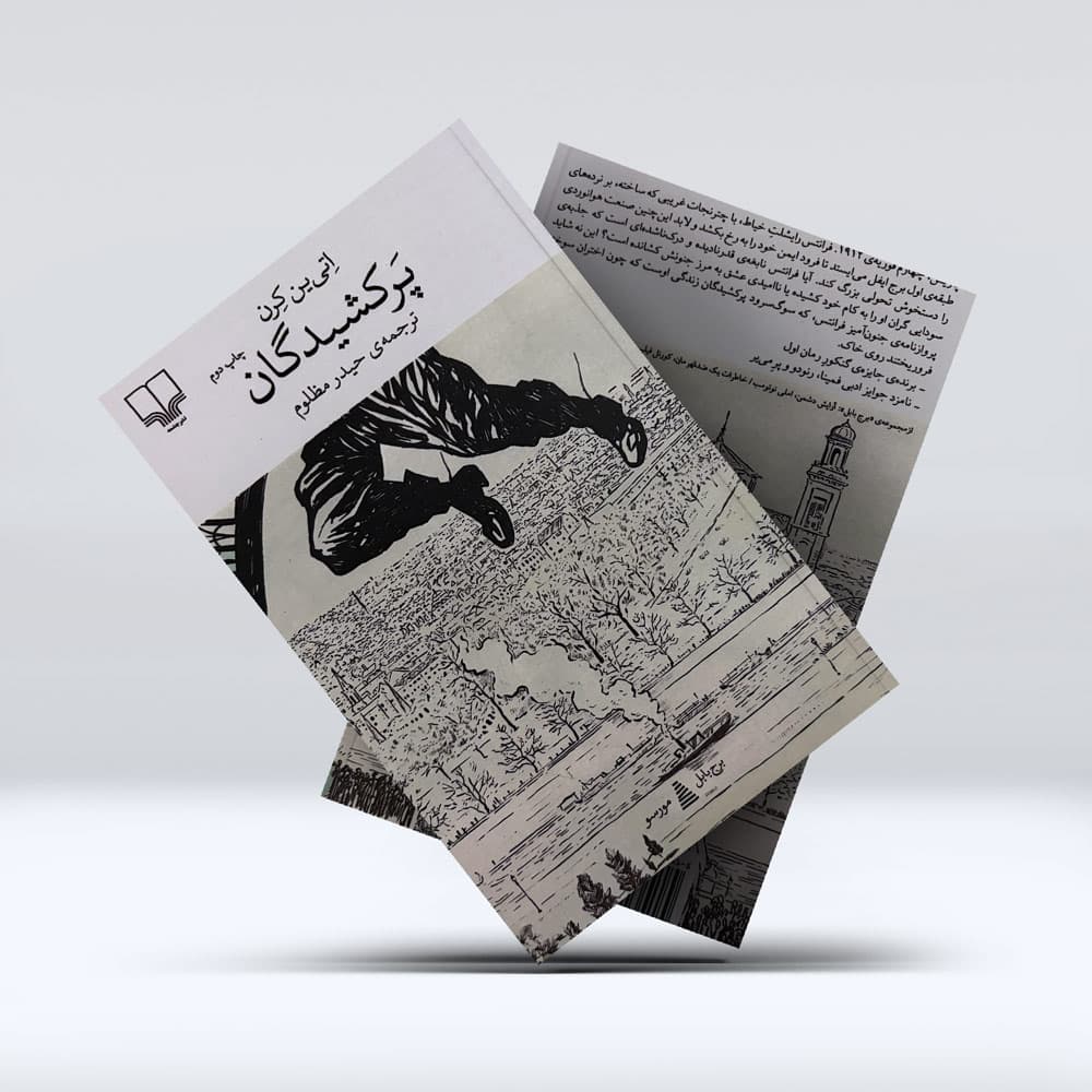 کتاب پرکشیدگان — تصویر ۴