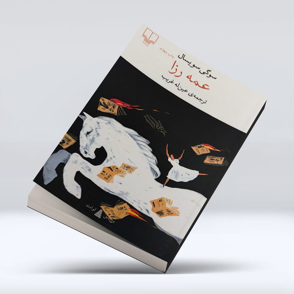 کتاب عمه رزا