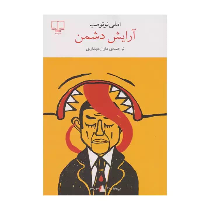 کتاب آرایش دشمن — تصویر ۹