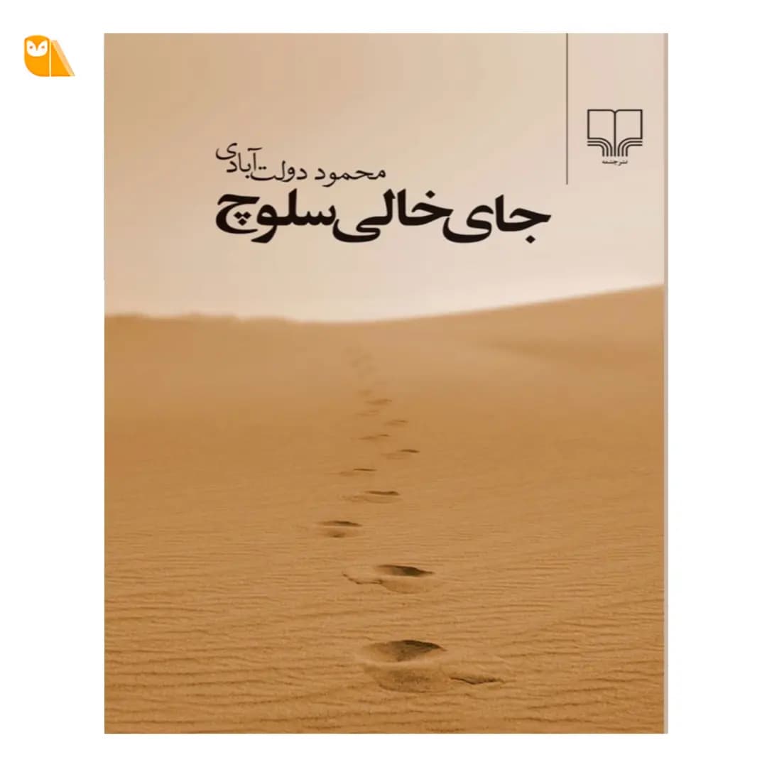 کتاب جای خالی سلوچ — تصویر ۵