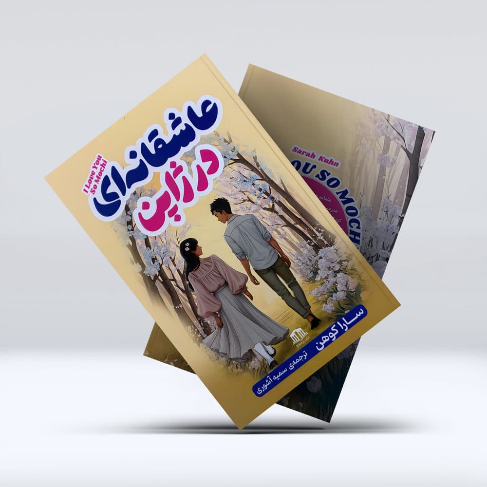 کتاب عاشقانه ای در ژاپن — تصویر ۴
