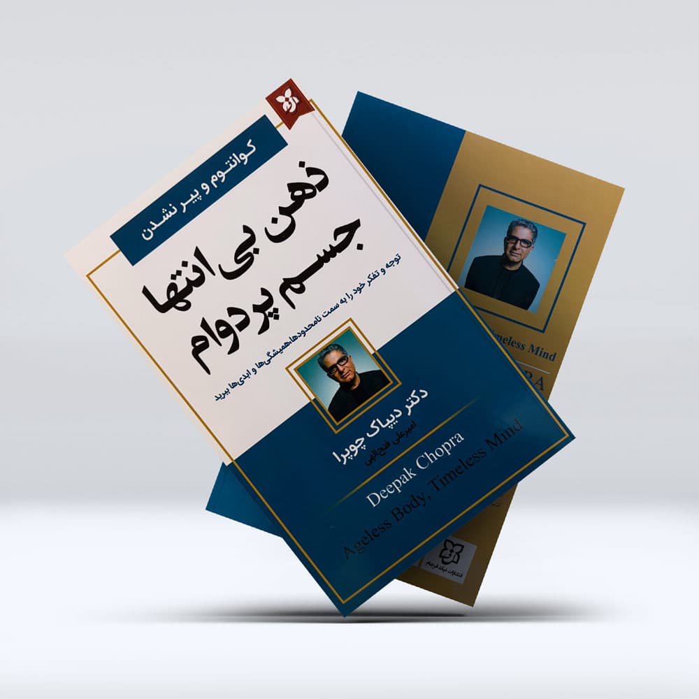 کتاب ذهن بی انتها جسم پردوام — تصویر ۸