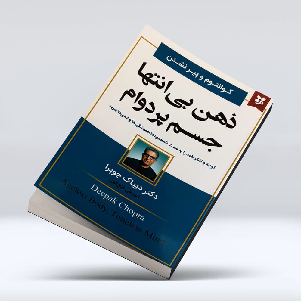 کتاب ذهن بی انتها جسم پردوام — تصویر ۵