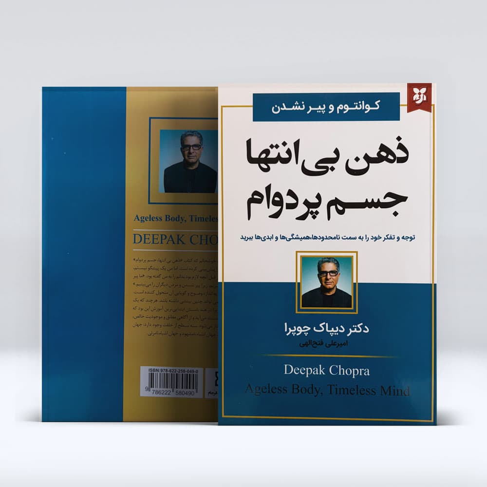 کتاب ذهن بی انتها جسم پردوام — تصویر ۳
