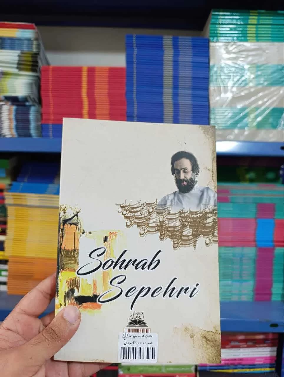 کتاب هشت کتاب سهراب سپهری — تصویر ۸