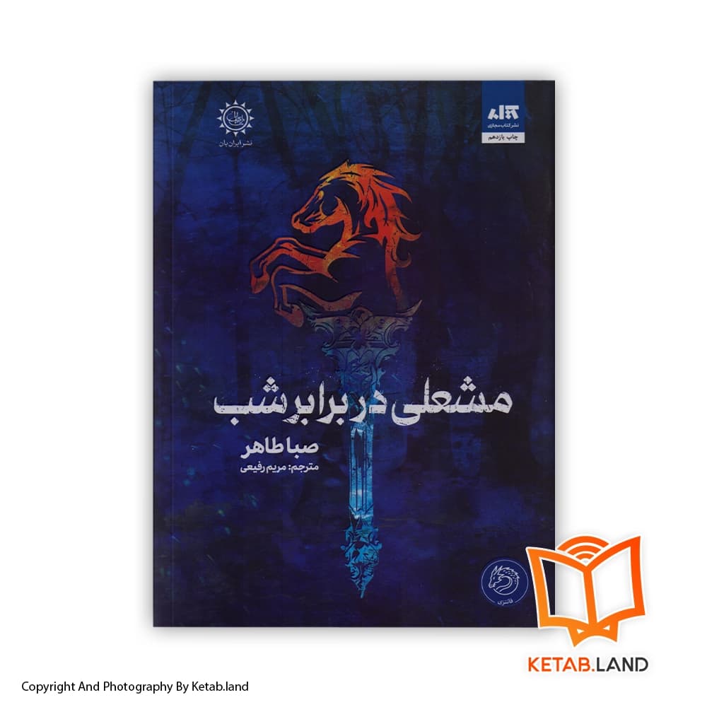 کتاب مشعلی در برابر شب — تصویر ۱۲