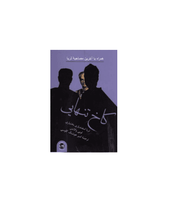 کتاب کاخ تنهایی — تصویر ۵