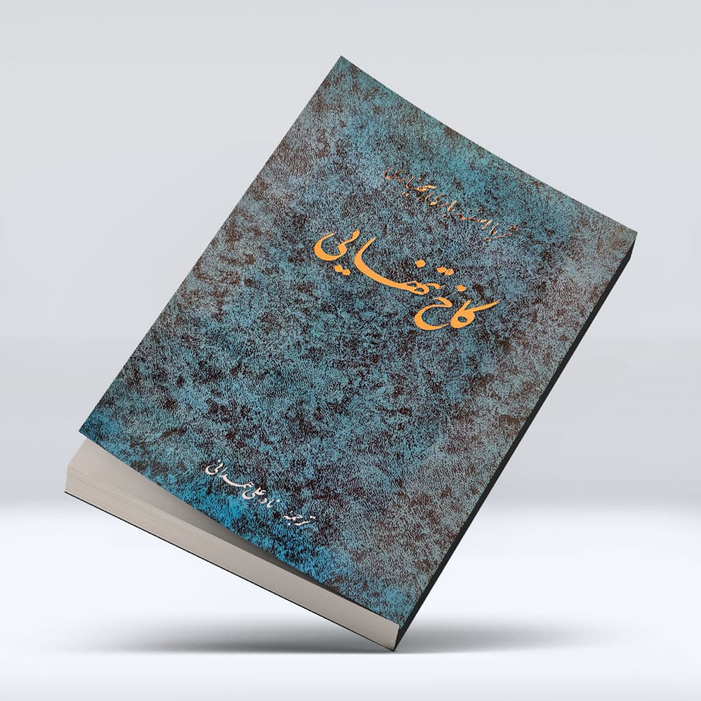کتاب کاخ تنهایی — تصویر ۶