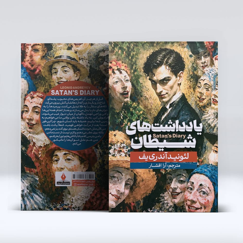 کتاب یاداشت های شیطان — تصویر ۳