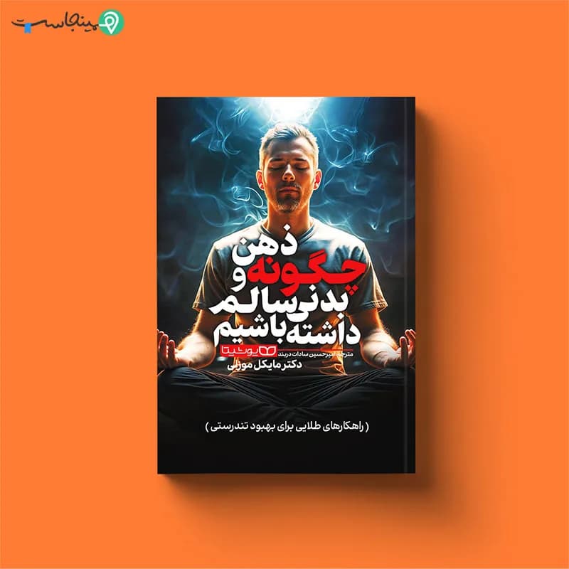 کتاب چگونه ذهن و بدنی سالم داشته باشیم — تصویر ۱۰