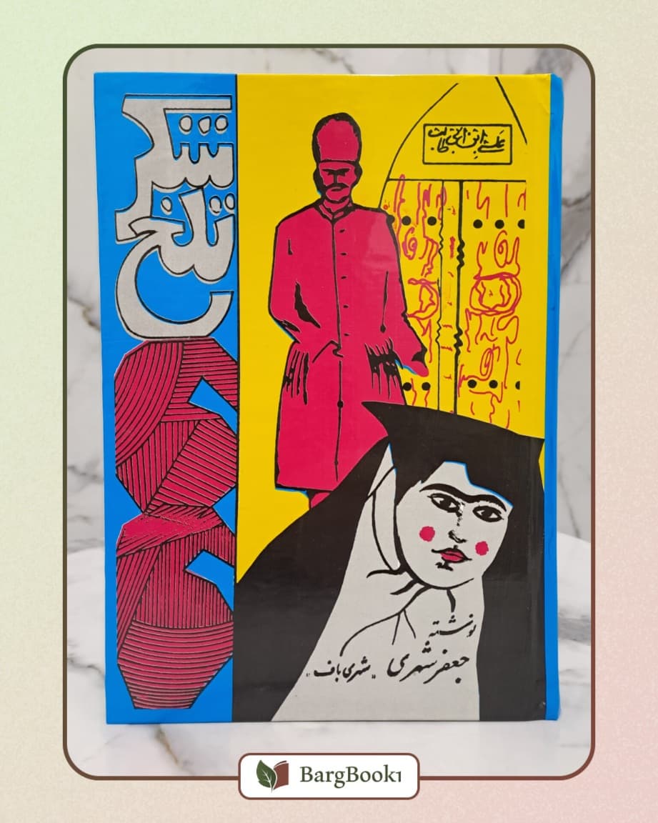 کتاب شکر تلخ — تصویر ۹