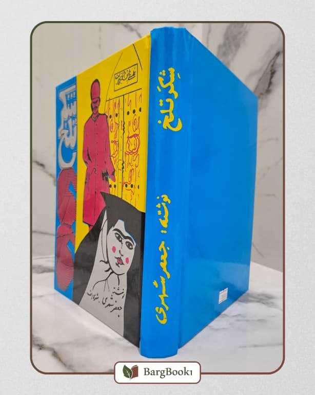 کتاب شکر تلخ — تصویر ۱۰