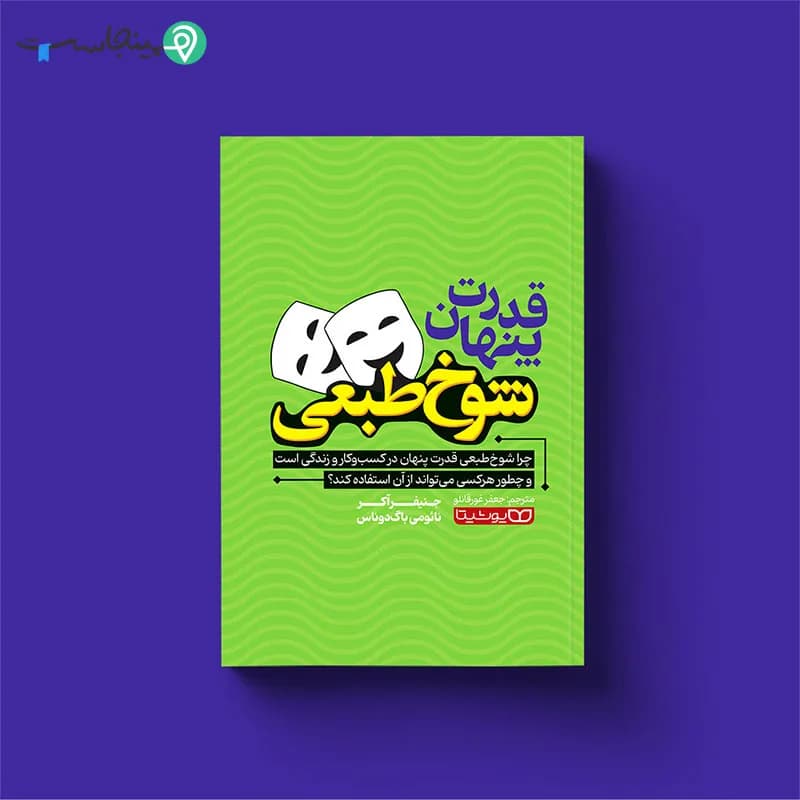 کتاب قدرت پنهان شوخ طبعی — تصویر ۱۰