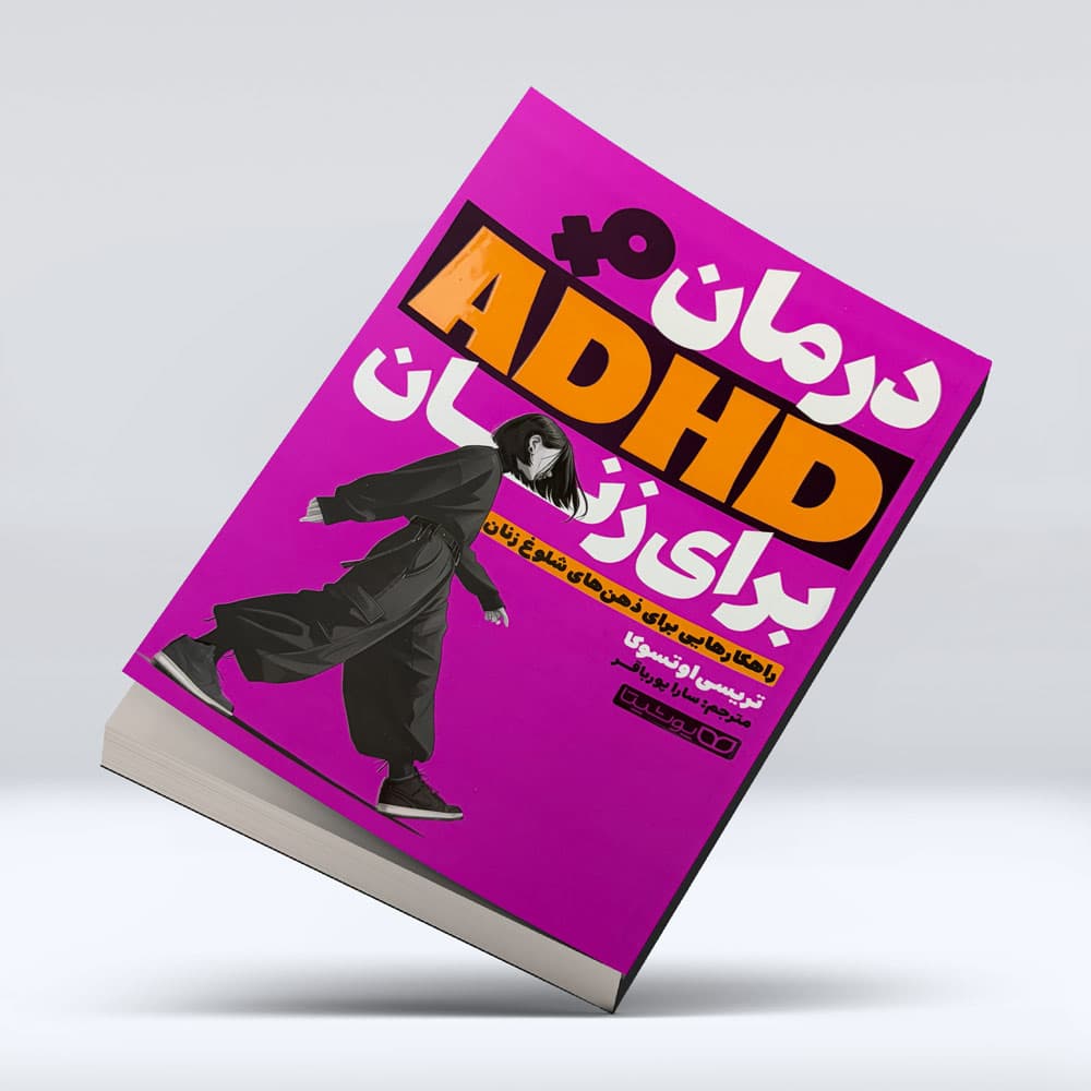 کتاب درمان ADHD برای زنان