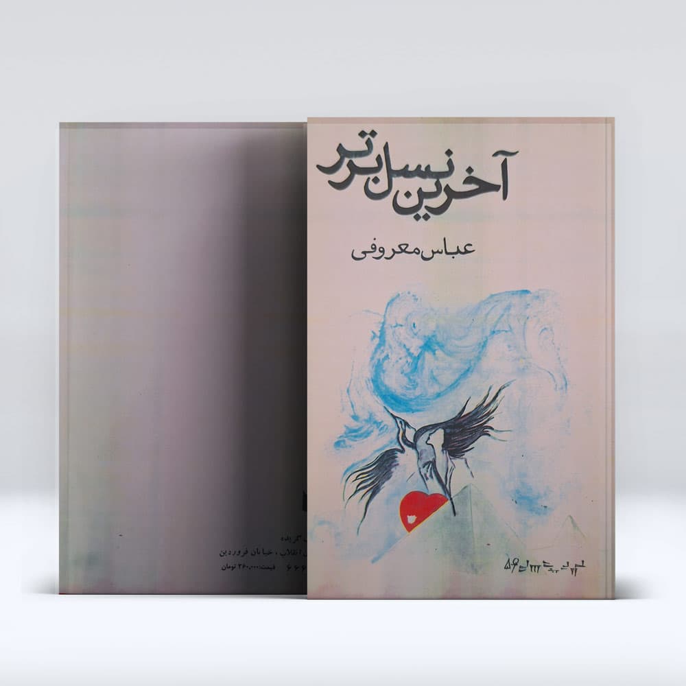 کتاب آخرین نسل برتر — تصویر ۴