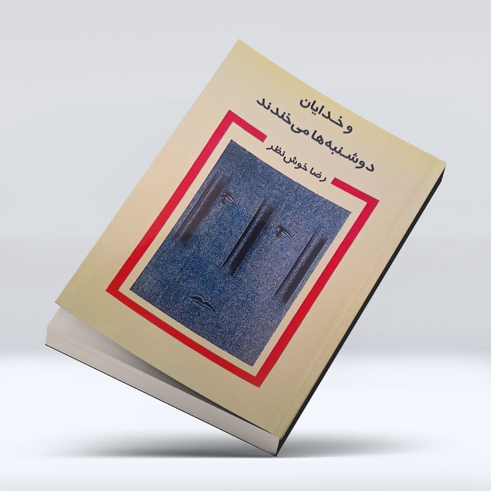 کتاب و خدایان دوشنبه ها میخندند