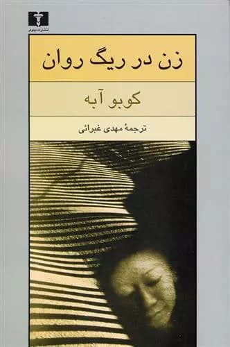 کتاب زن در ریگ روان — تصویر ۱۲