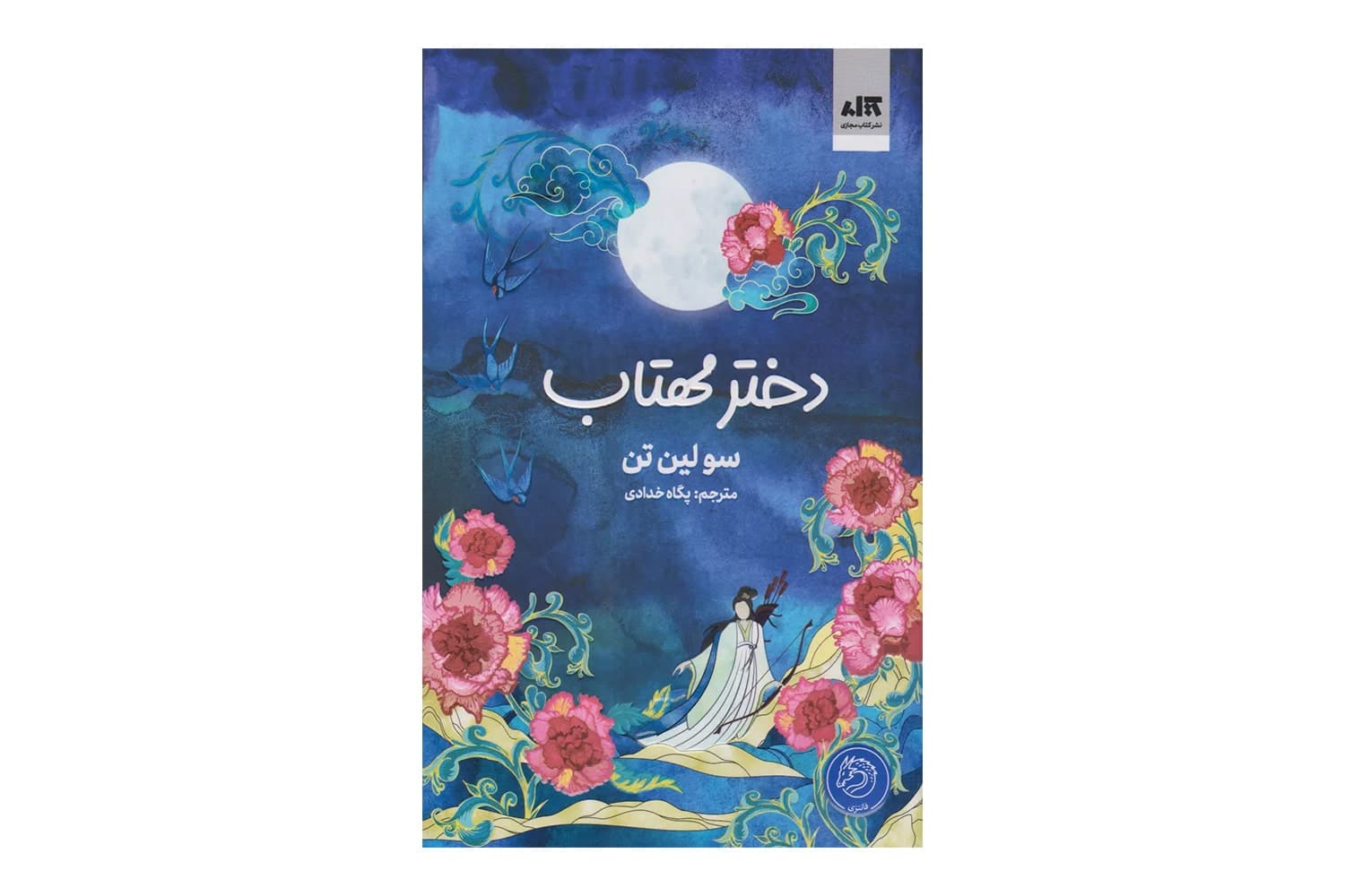 کتاب دختر مهتاب — تصویر ۱۲
