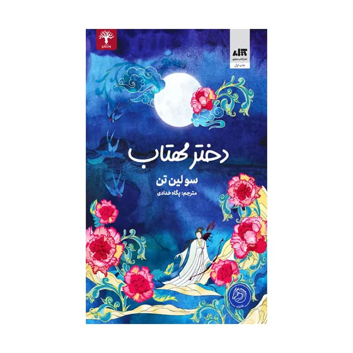 کتاب دختر مهتاب — تصویر ۹