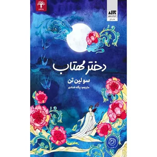 کتاب دختر مهتاب — تصویر ۱۱