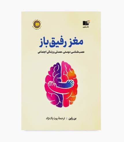 کتاب مغز رفیق باز — تصویر ۵