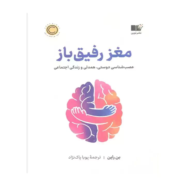 کتاب مغز رفیق باز — تصویر ۱۰