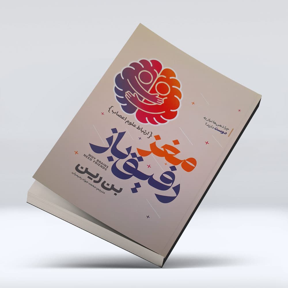 کتاب مغز رفیق باز