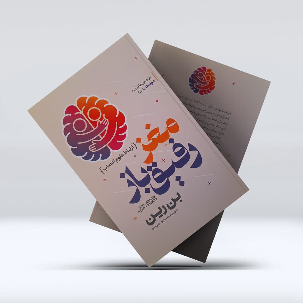 کتاب مغز رفیق باز — تصویر ۴