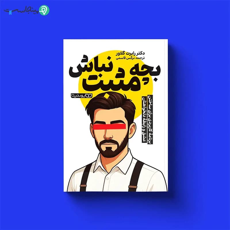کتاب بچه مثبت نباش — تصویر ۱۰