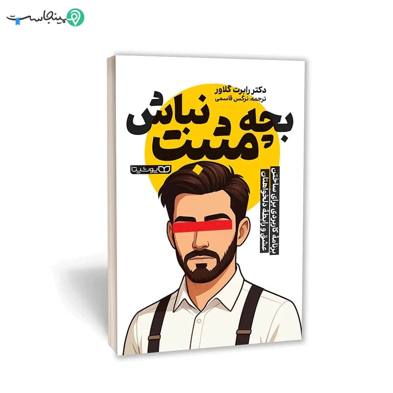 کتاب بچه مثبت نباش — تصویر ۵