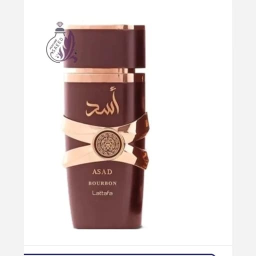 ادوپرفیوم اسد بوربور ( اسد قهوه ایی) لطافه — تصویر ۳