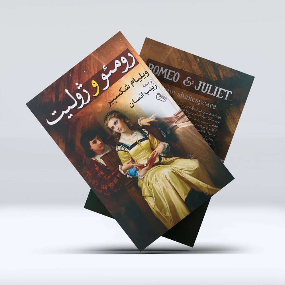 کتاب زومئو و ژولیت — تصویر ۴